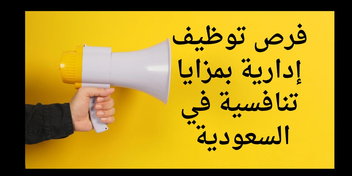 وظائف إدارية