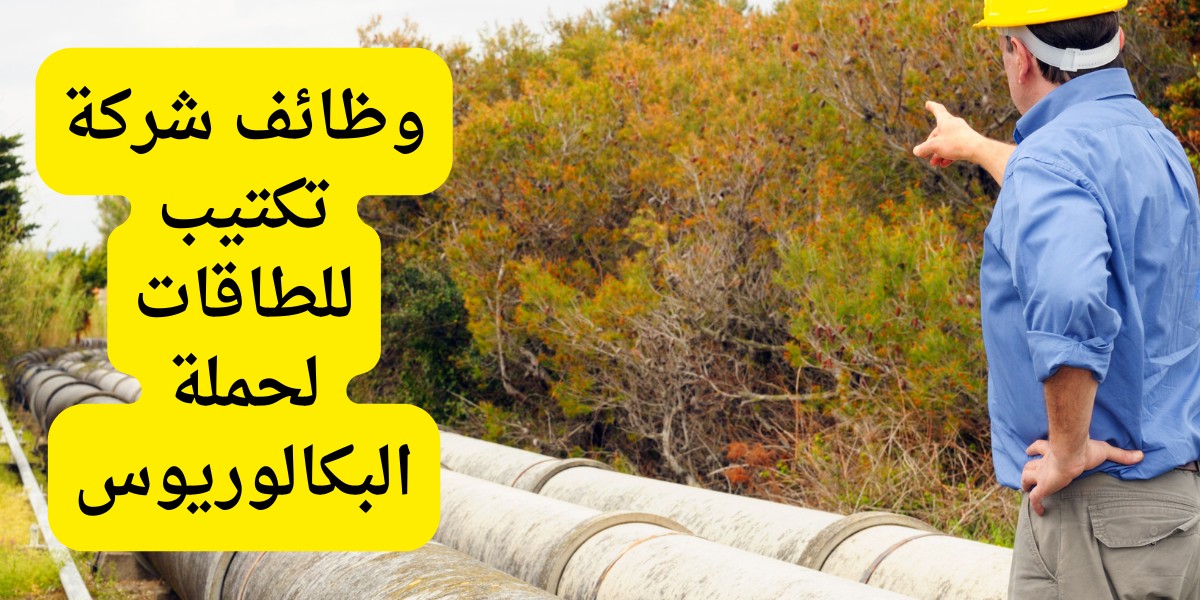 شركة تكتيب للطاقات