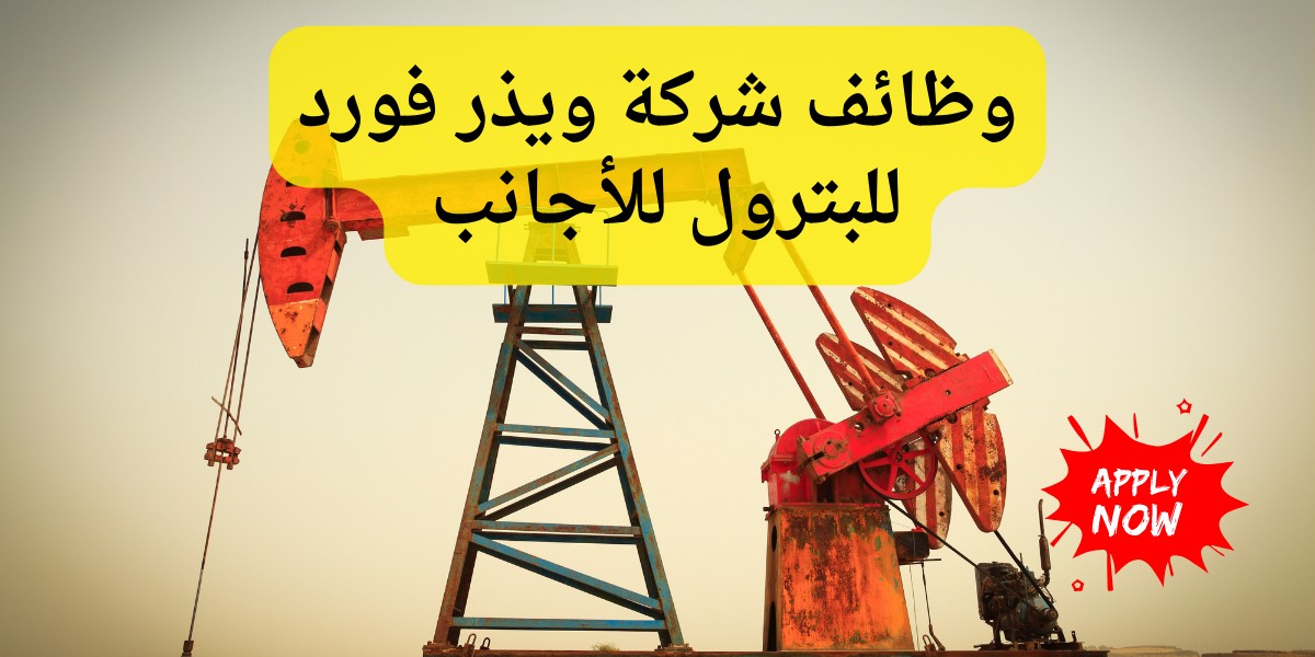 شركة ويذر فورد للبترول
