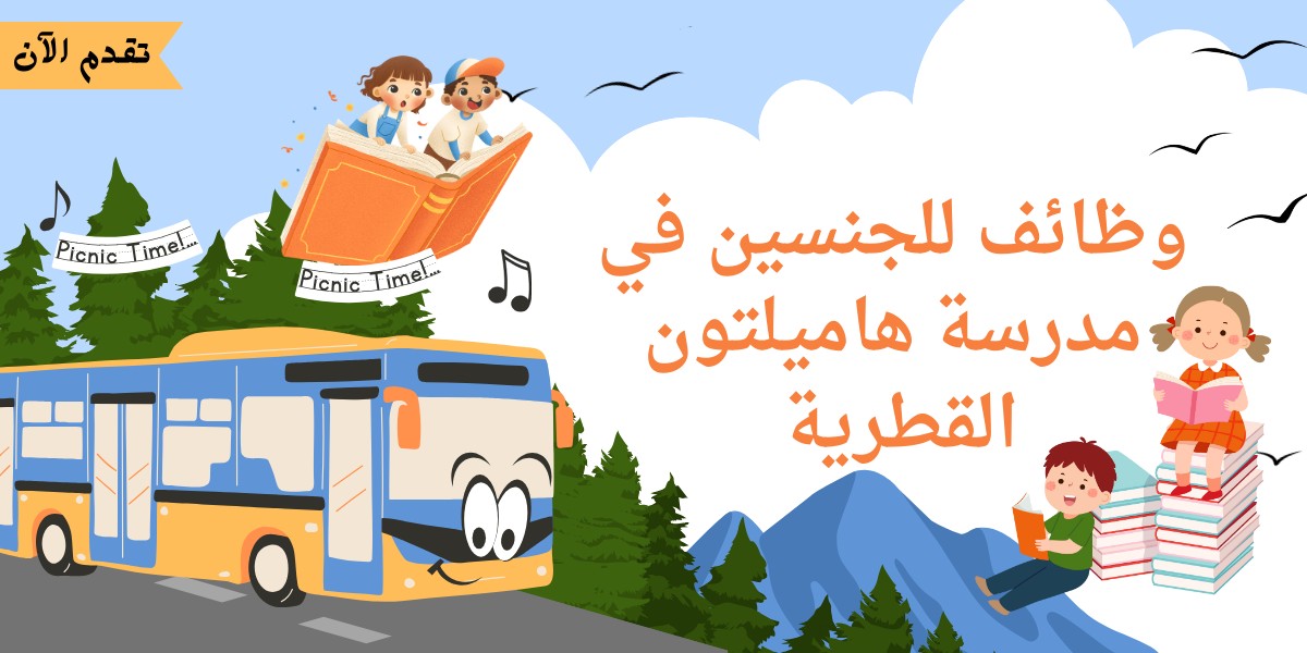 مدرسة هاميلتون