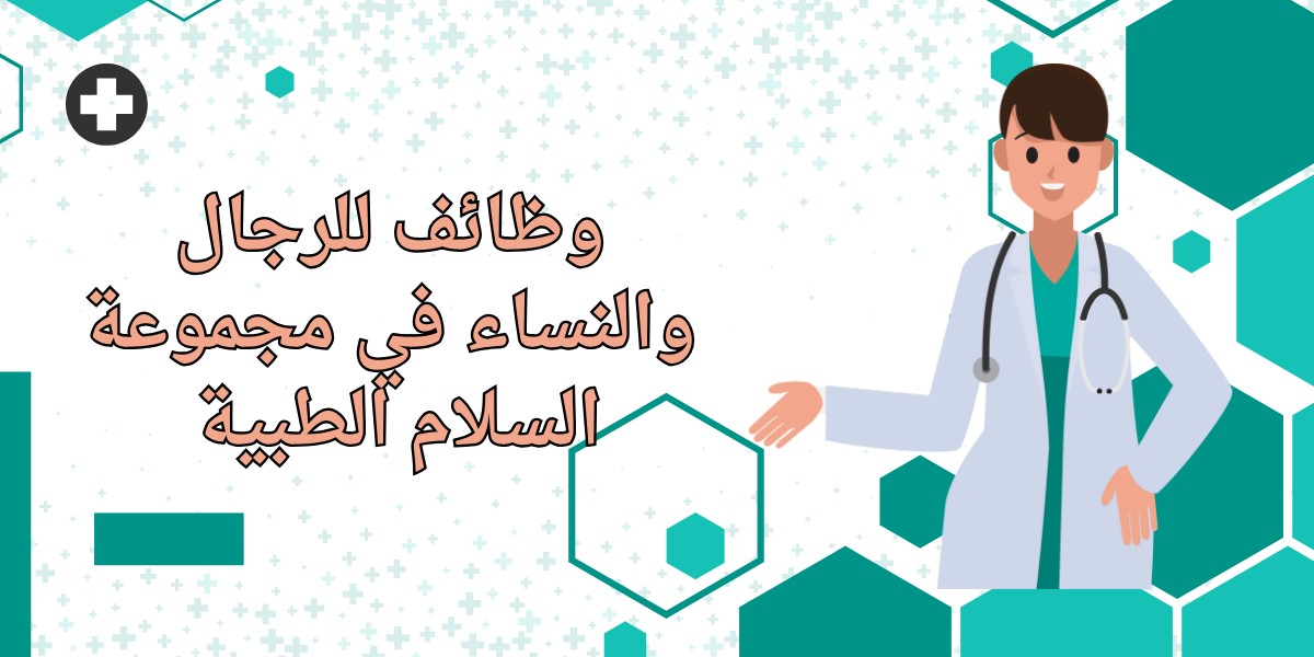 شواغر في مجموعة السلام الطبية