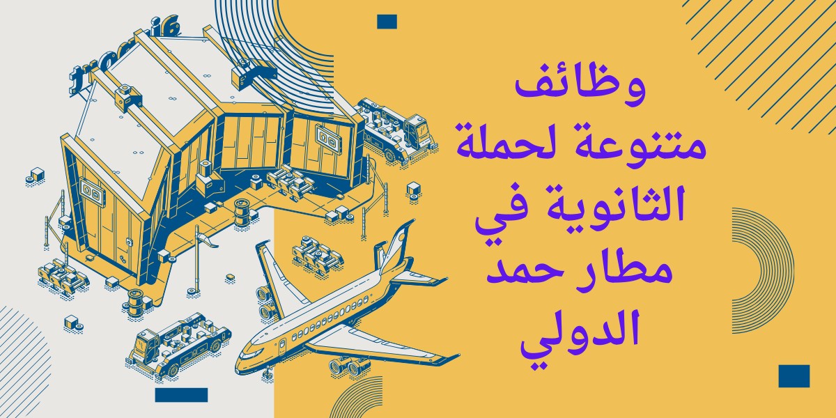 مطار حمد الدولي