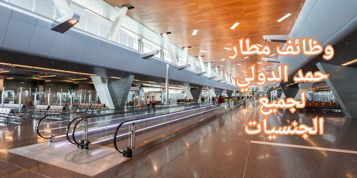 مطار حمد الدولي