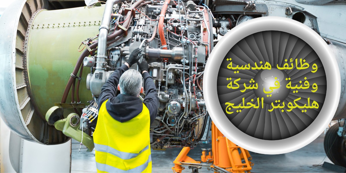 شركة هليكوبتر الخليج