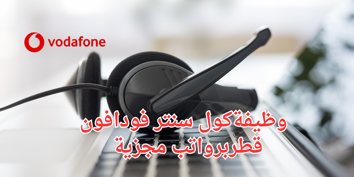 شواغر شركة فودافون