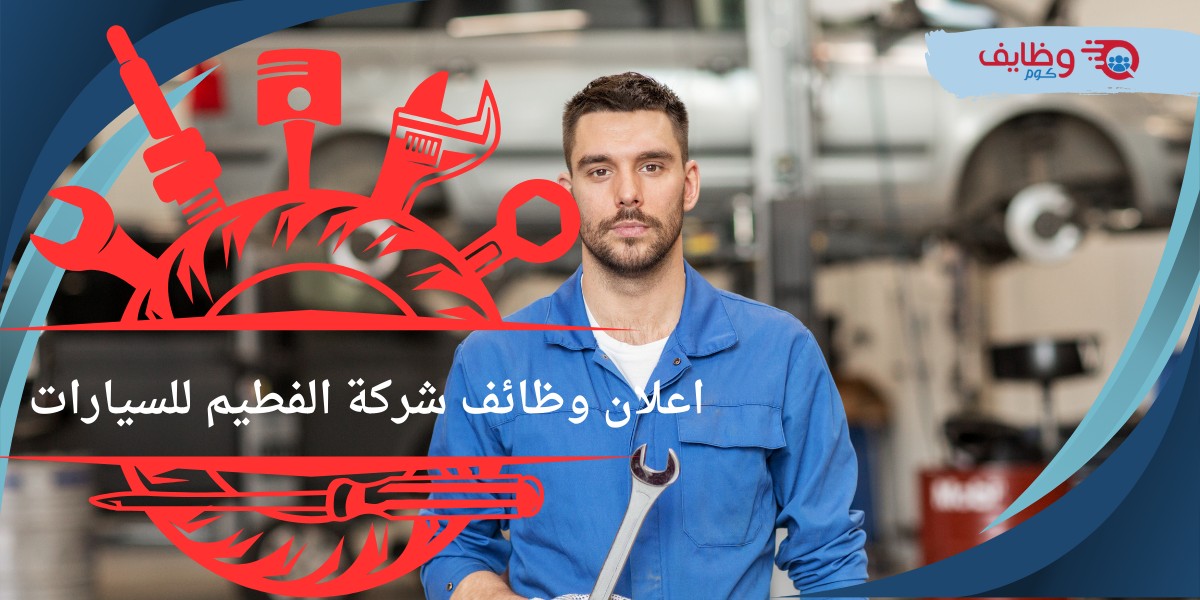 شركة الفطيم للسيارات
