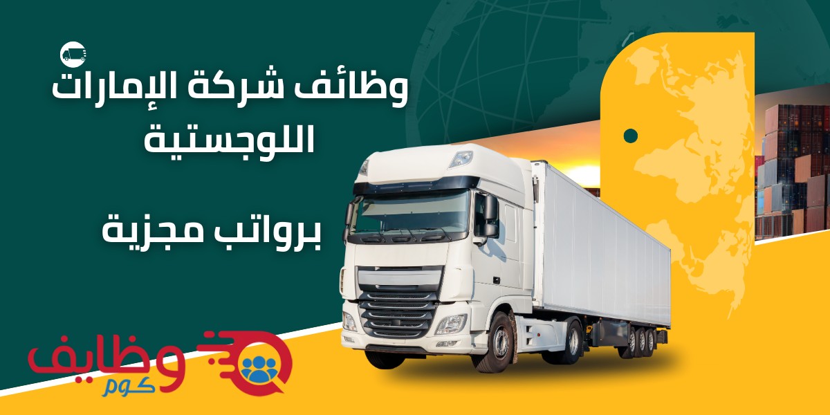 وظائف شركة الإمارات اللوجستية