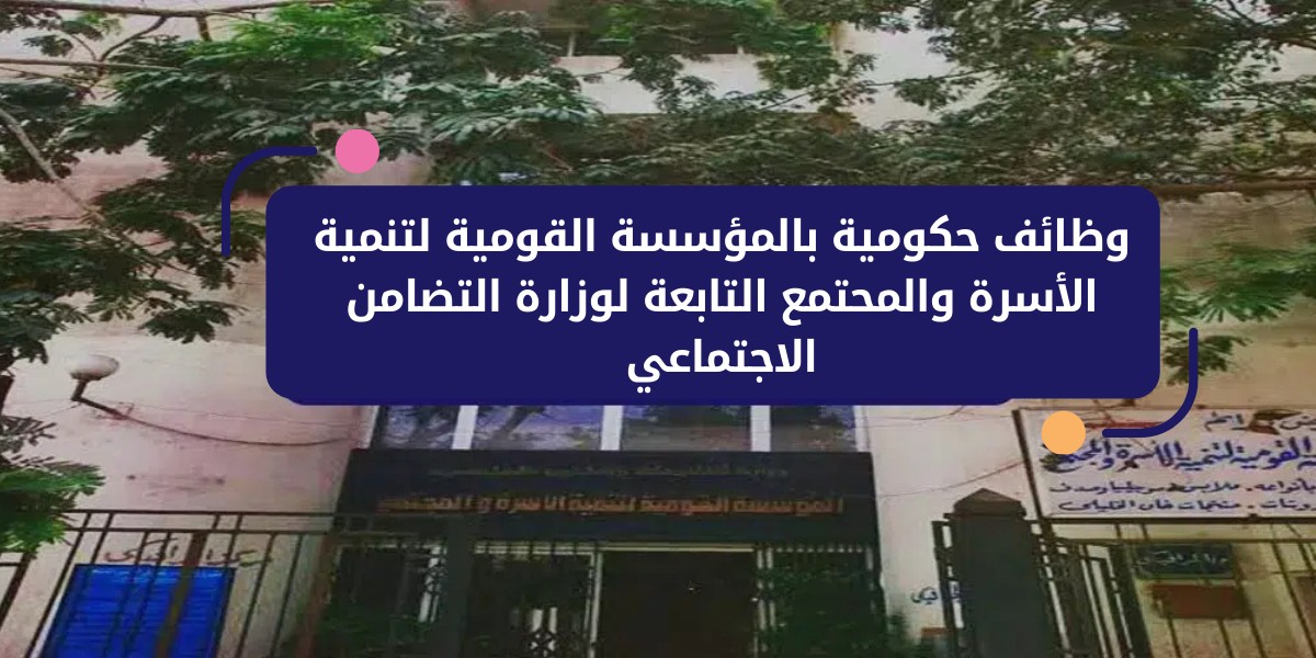 وظائف حكومية لدى المؤسسة القومية للتنمية