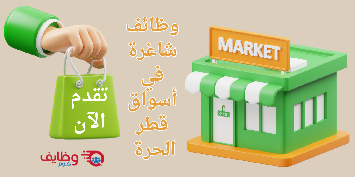 وظائف أسواق قطر الحرة
