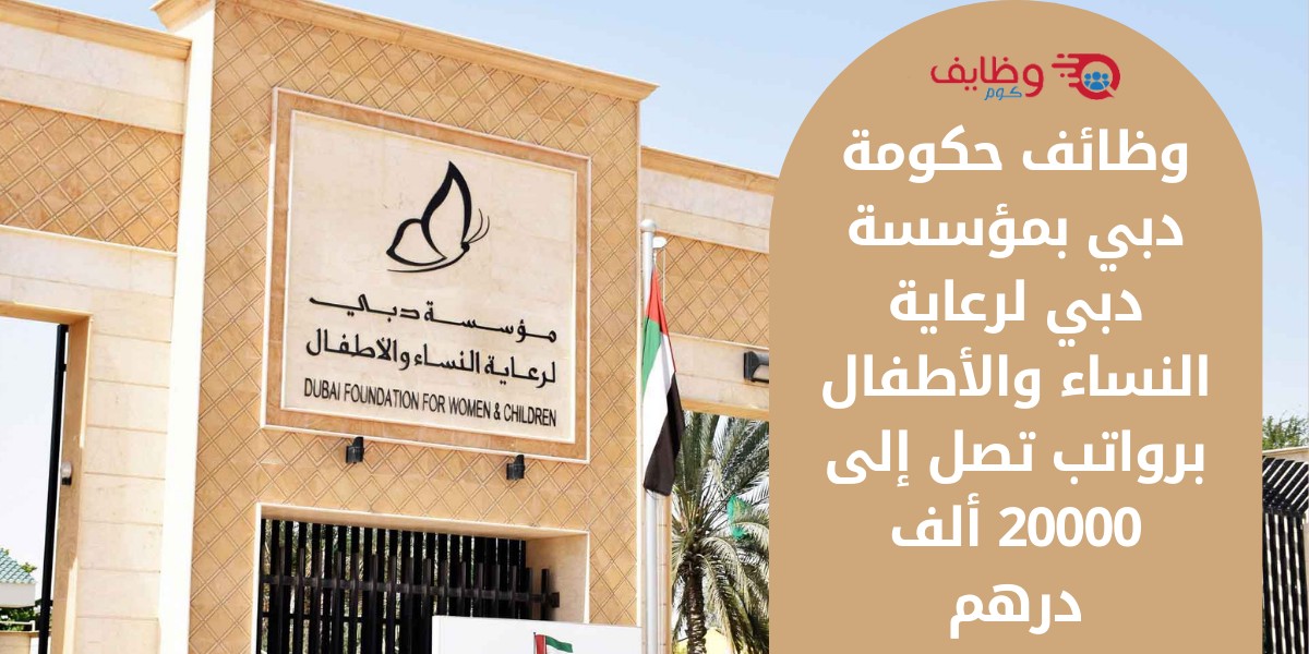 وظائف مؤسسة دبي لرعاية النساء والأطفال