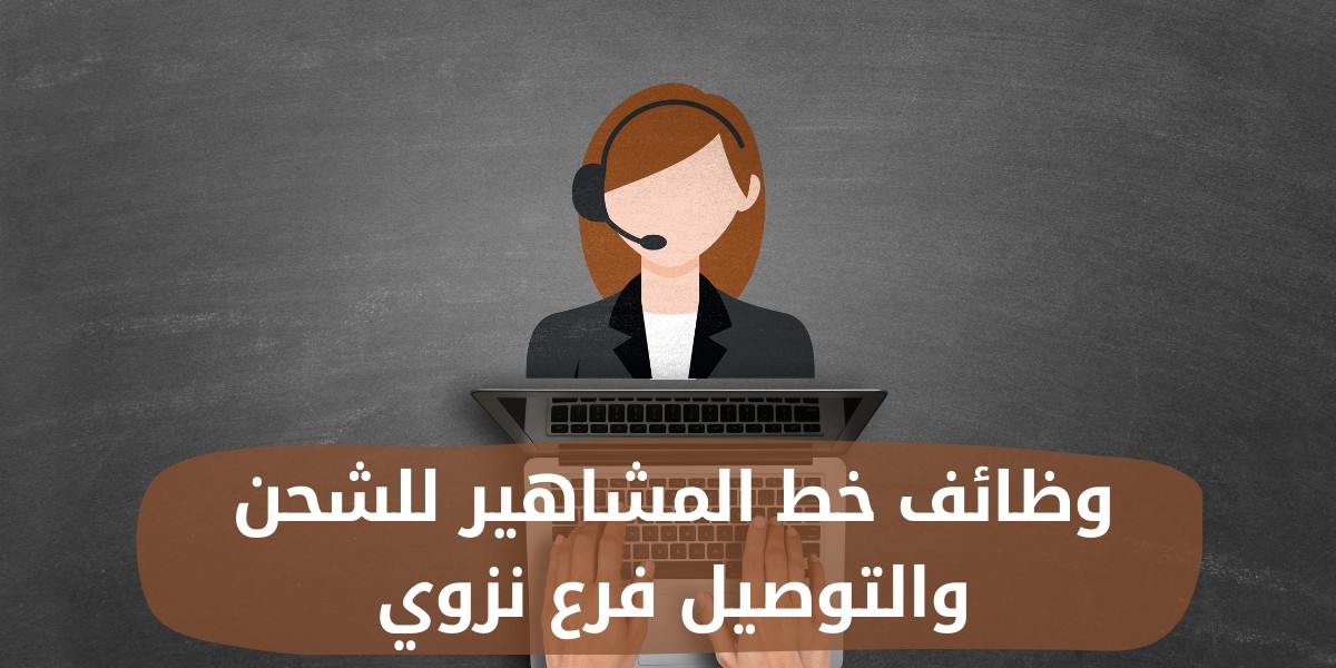 وظائف خط المشاهير للشحن والتوصيل