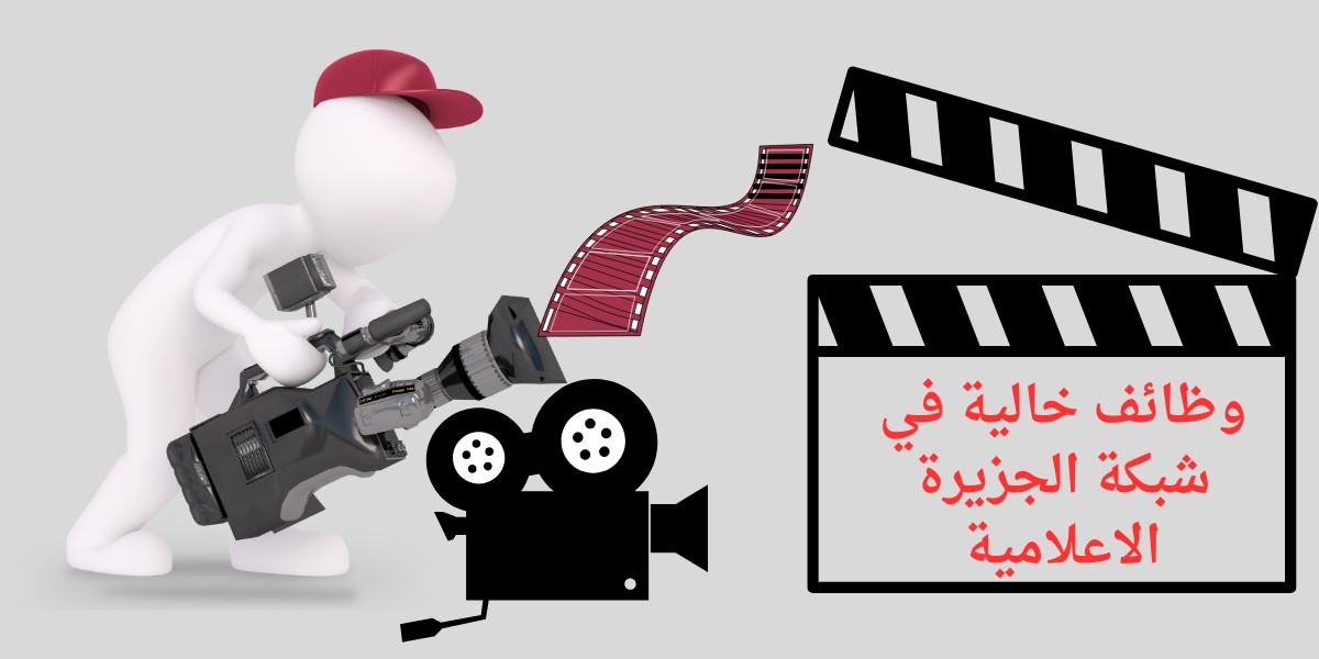 شبكة الجزيرة الاعلامية