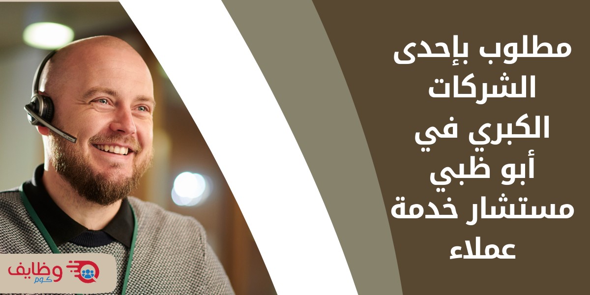 وظائف خدمة عملاء في ابوظبي