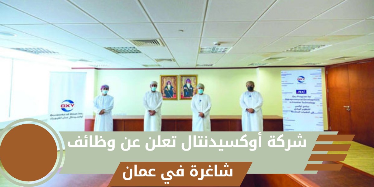 وظائف وفرص عمل بشركة أوكسيدنتال