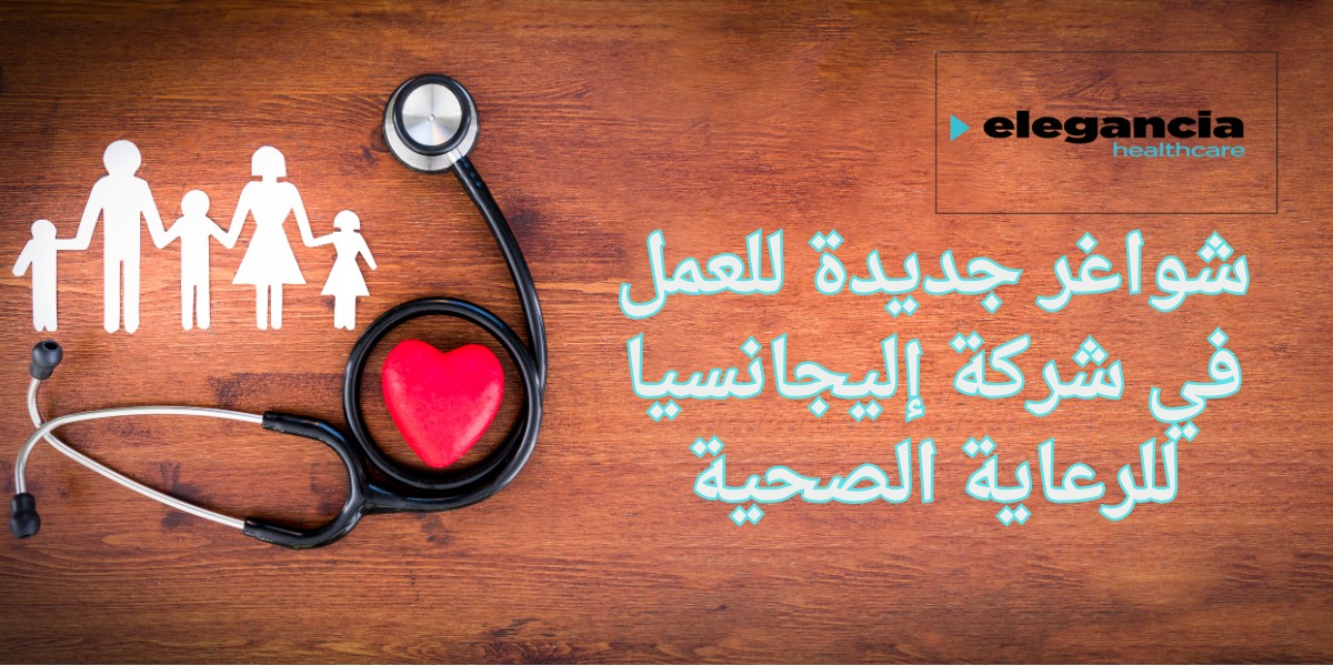شواغر شركة إليجانسيا للرعاية الصحية