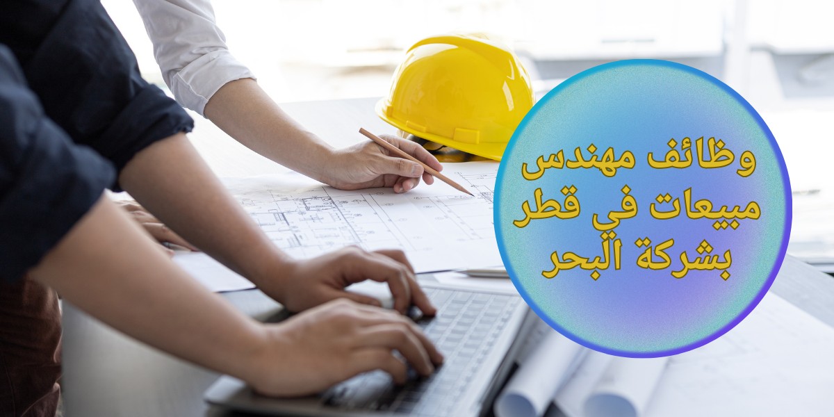 اعلان وظيفي بشركة البحر