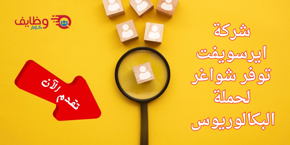 فرص عمل شركة ايرسويفت