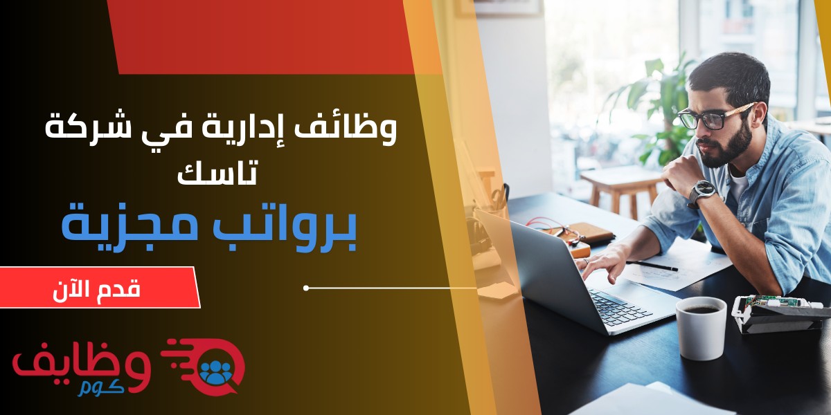وظائف شركة تاسك