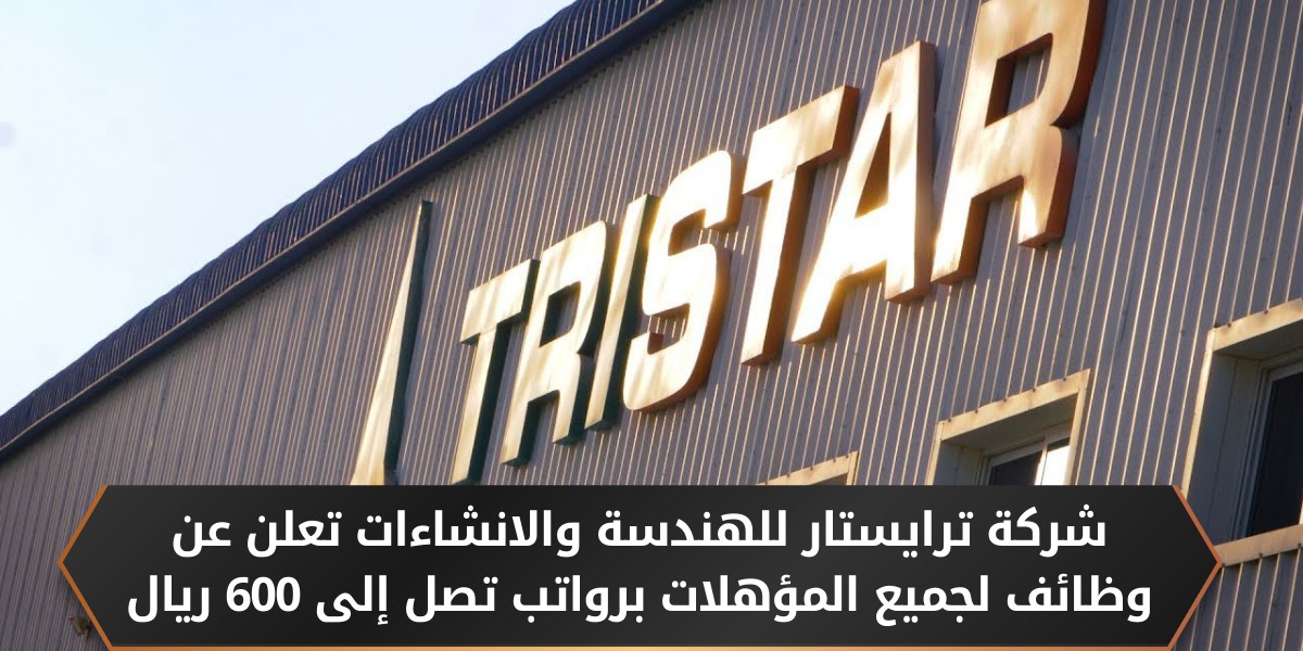 وظائف اليوم برواتب تصل إلى 600 ريال عماني بشركة ترايستار للهندسة والانشاءات