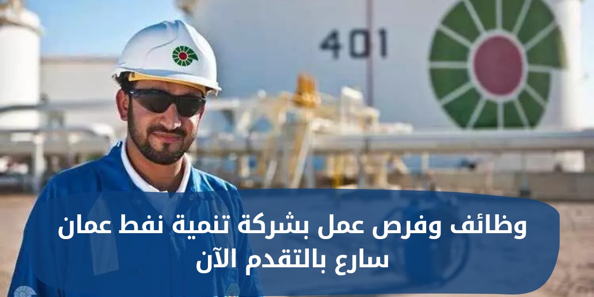 وظائف شاغرة بشركة تنمية نفط عمان
