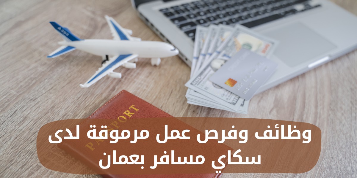 وظائف شركة سكاي مسافر