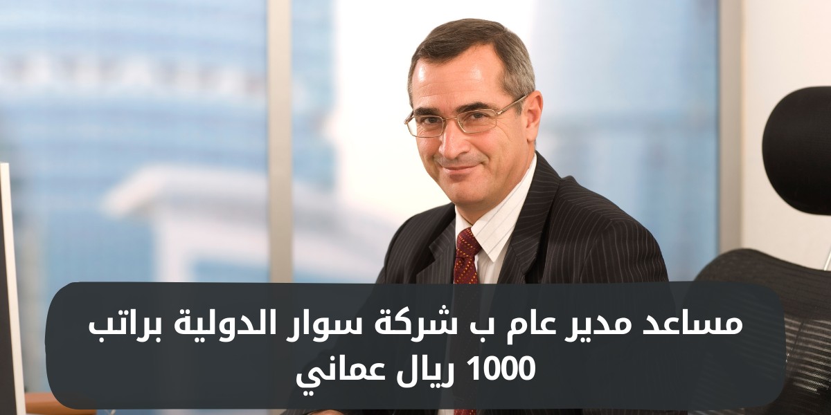وظائف إدارية براتب 1000 ريال عماني