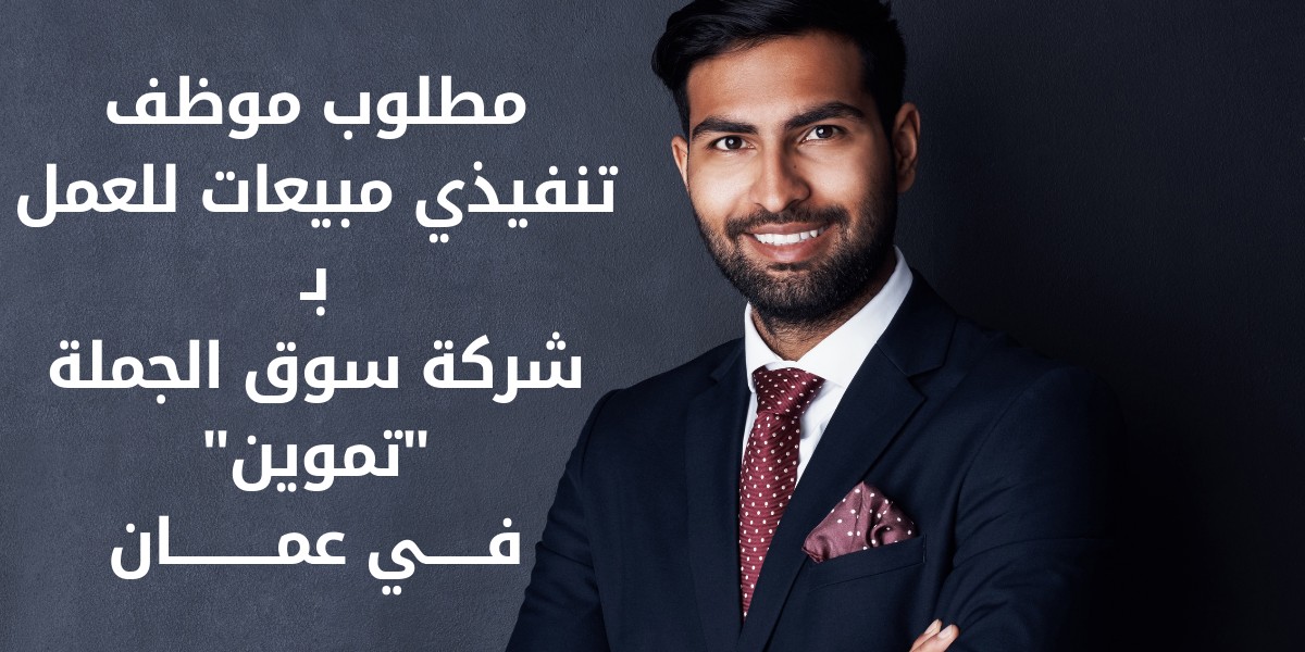 وظيفة تنفيذي مبيعات بشركة سوق الجملة "تموين"