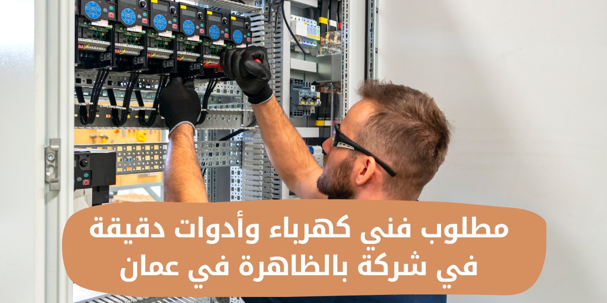 مطلوب فني كهرباء وفني أدوات دقيقة في شركة بالظاهرة