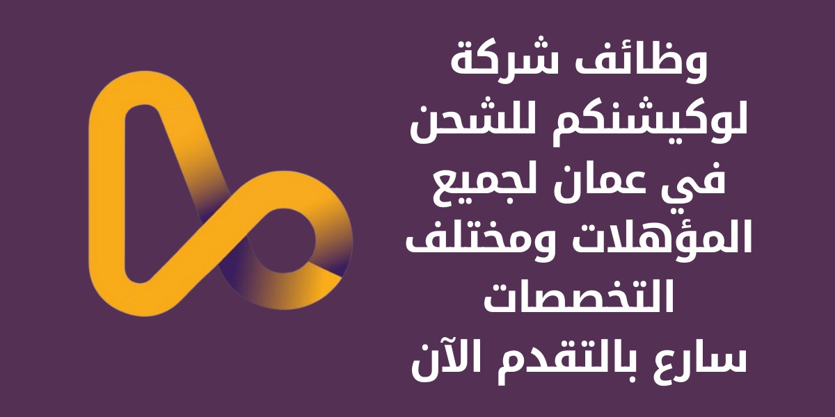 وظائف شركة لوكيشنكم للشحن في عمان