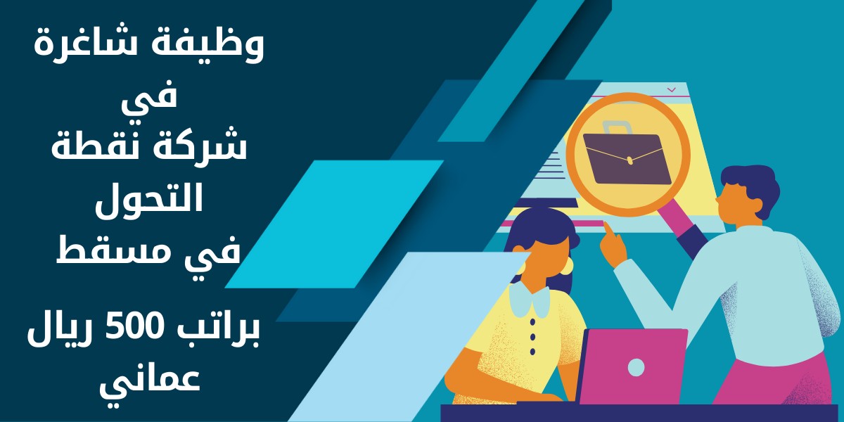 وظائف شركات براتب 500 ريال عماني