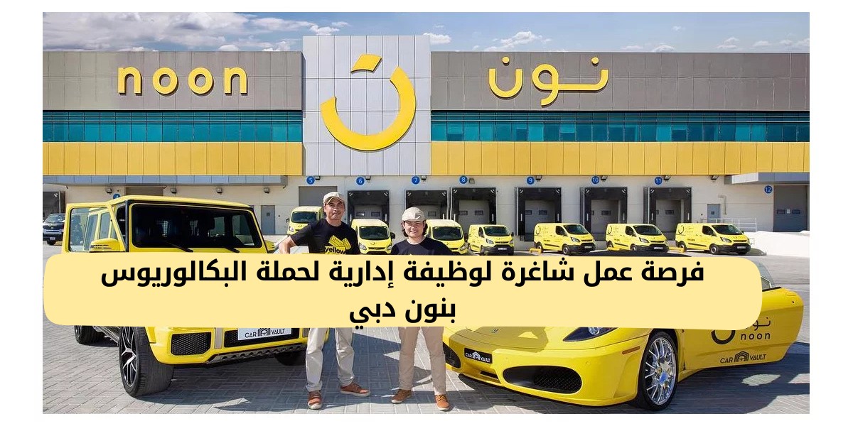 فرصة عمل إدارية بشركة نون الإماراتية
