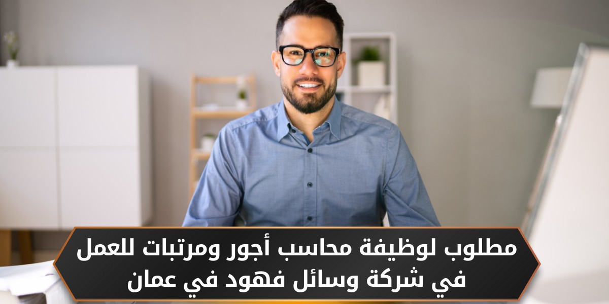 وظائف محاسبين لدى شركة وسائل فهود