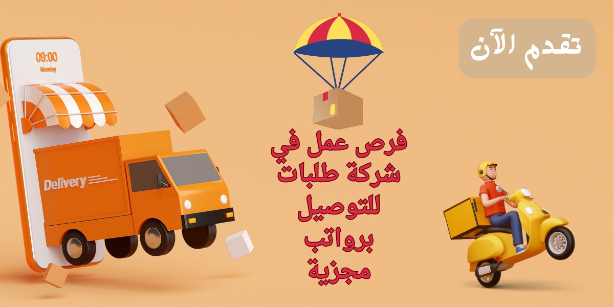 شركة طلبات للتوصيل