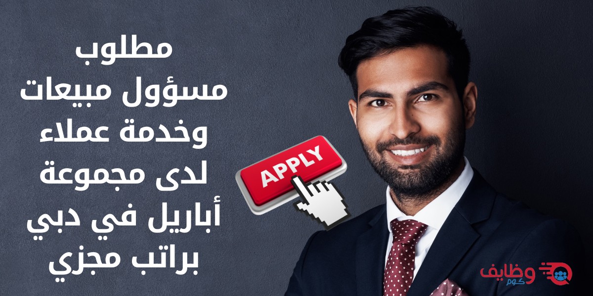 مطلوب مسؤول مبيعات في دبي