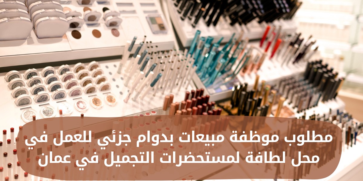 مطلوب موظفة مبيعات بمحل لطافة