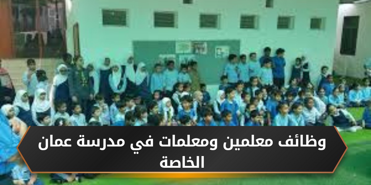 وظائف مدرسة عمان الخاصة