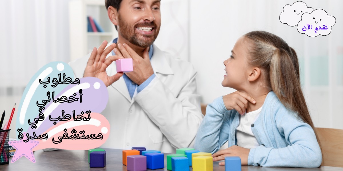 وظائف مستشفى سدرة للطب