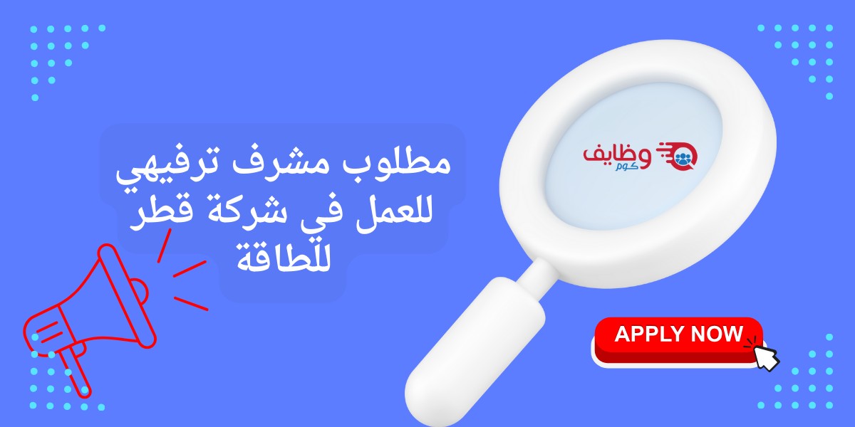 شواغر شركة قطر للطاقة