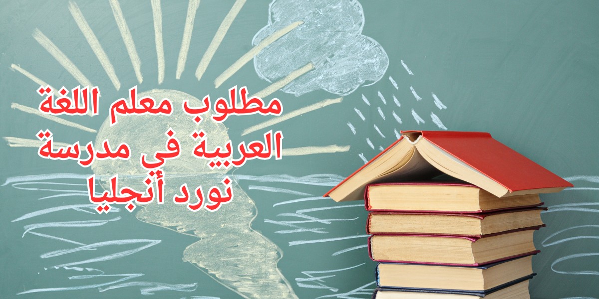وظيفة مدرسة أنجليا الدولية