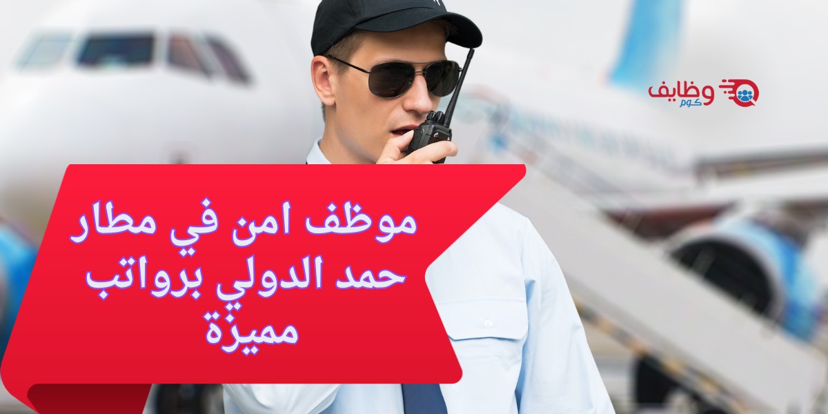 مطار حمد الدولي