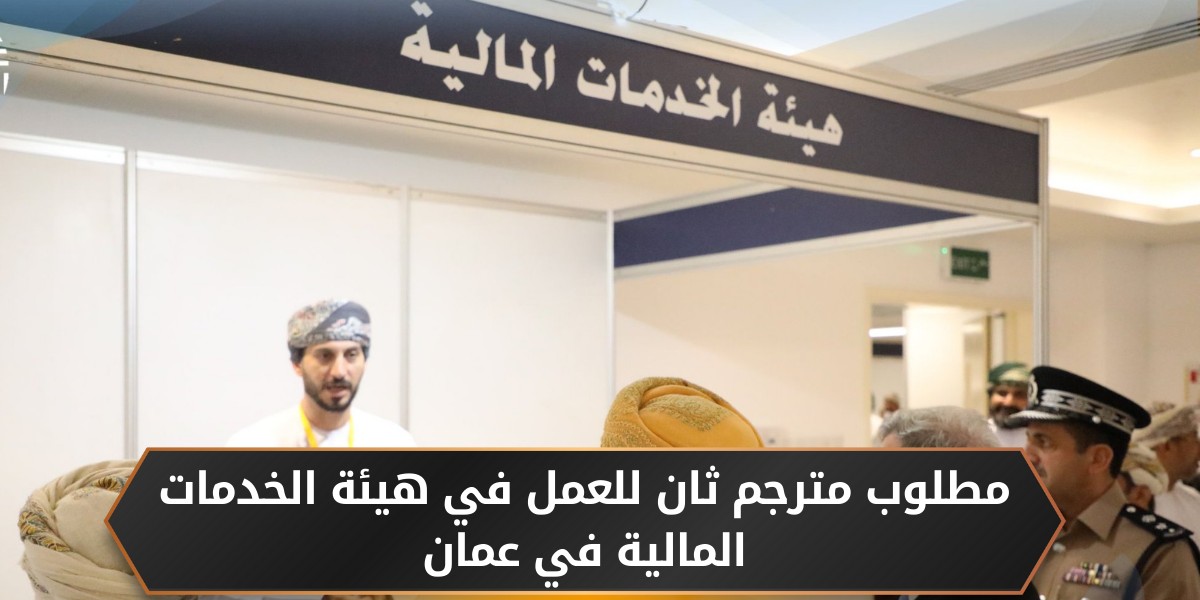 وظائف مترجمين دى هيئة الخدمات المالية