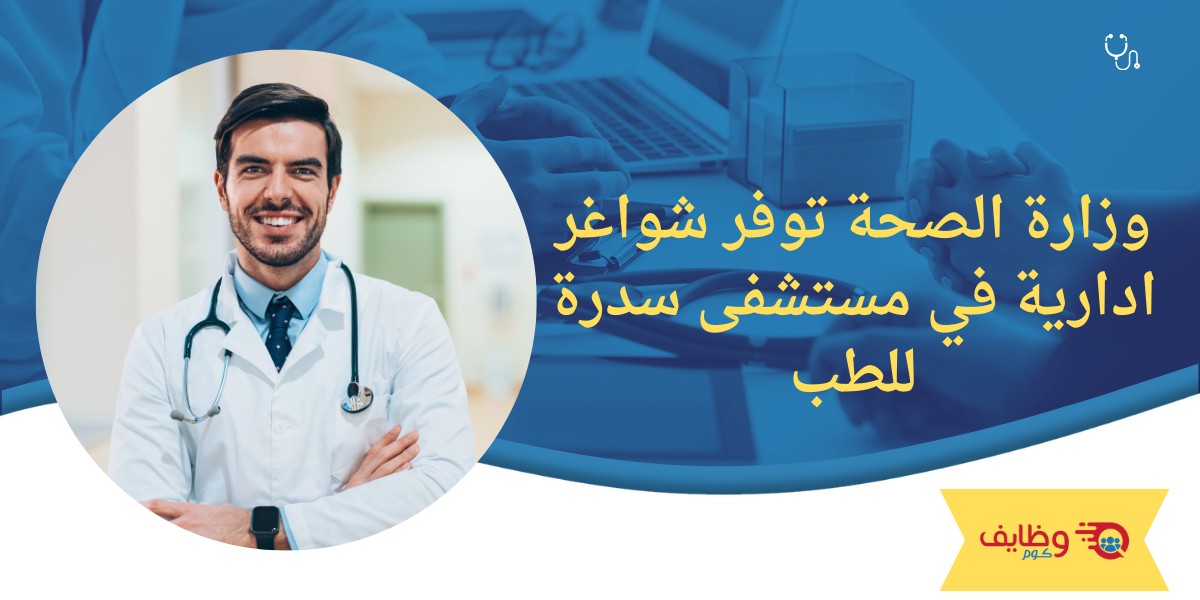 وظائف مستشفى سدرة للطب