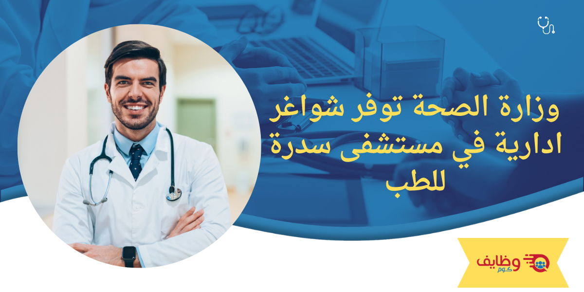 وظائف مستشفى سدرة للطب