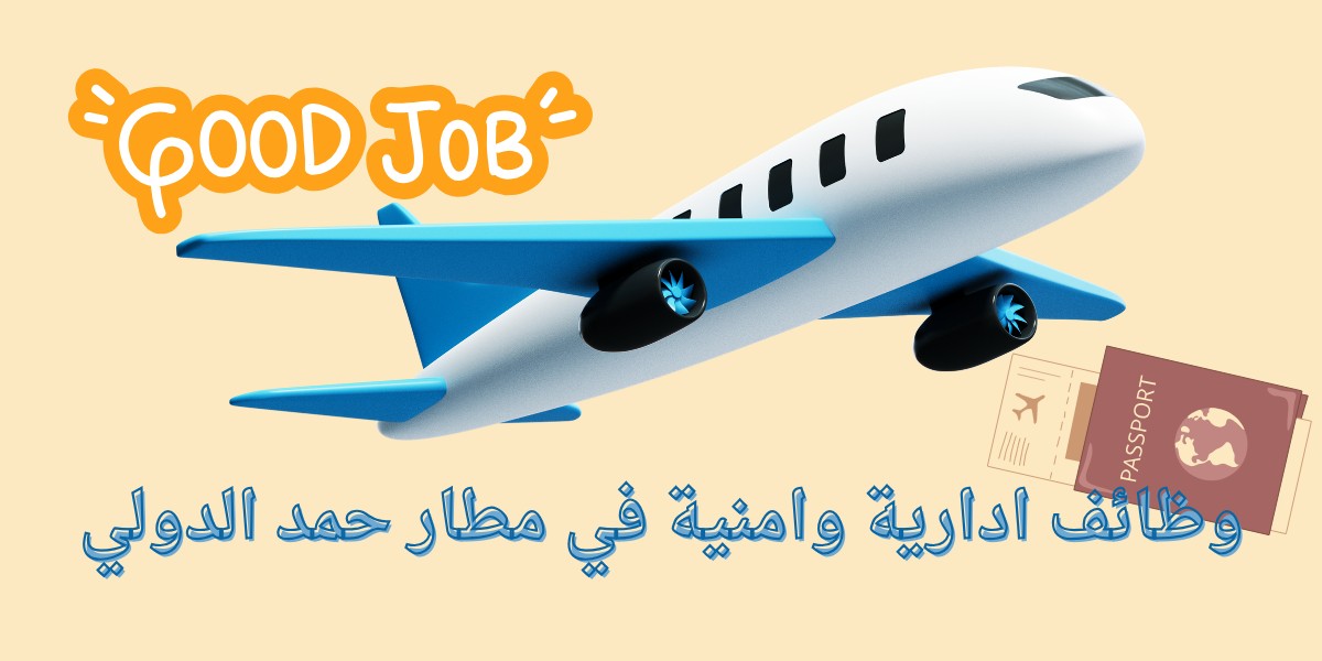 مطار حمد الدولي