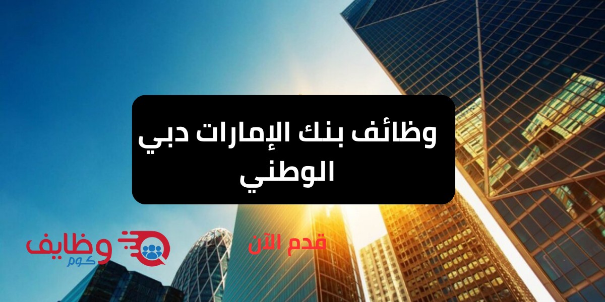 وظائف بنك الإمارات دبي الوطني