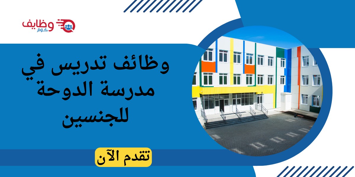 مدرسة الدوحة
