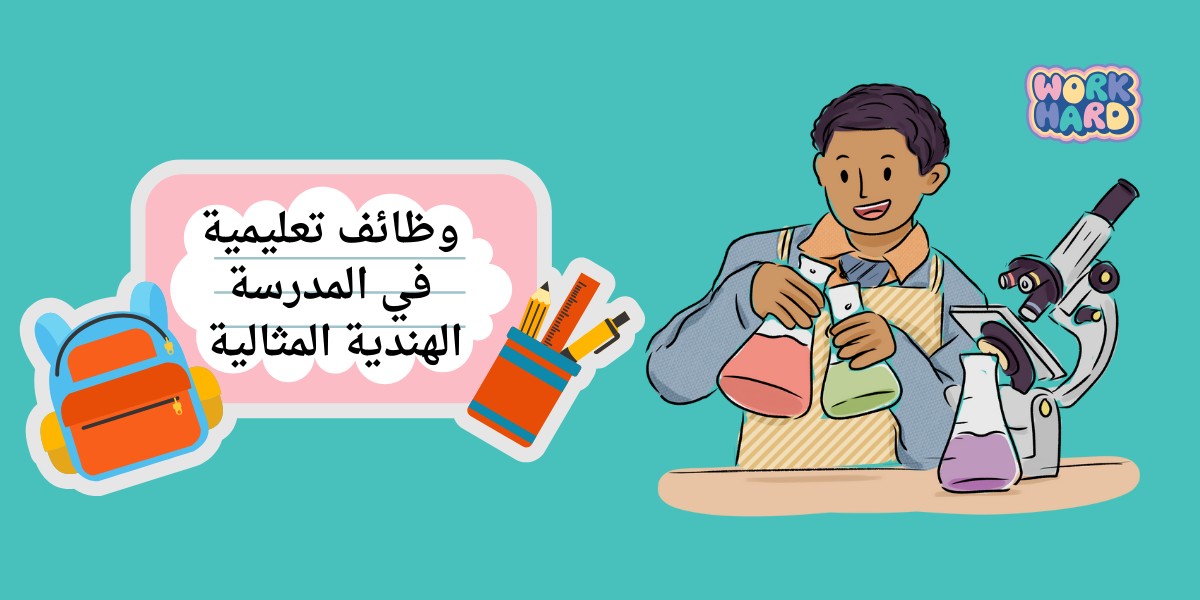 المدرسة الهندية المثالية