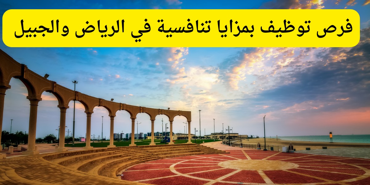 وظائف الرياض والجبيل