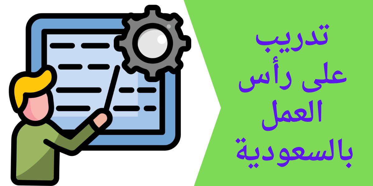 تدريب على رأس العمل