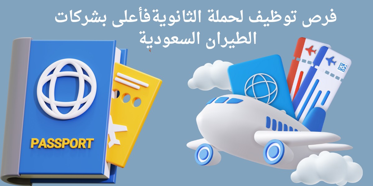 وظائف طيران الرياض